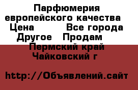  Парфюмерия европейского качества › Цена ­ 930 - Все города Другое » Продам   . Пермский край,Чайковский г.